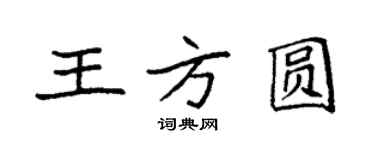 袁強王方圓楷書個性簽名怎么寫