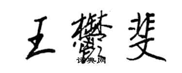 王正良王郁斐行書個性簽名怎么寫