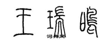 陳墨王瑞鳴篆書個性簽名怎么寫