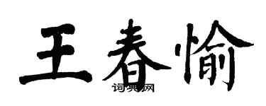翁闓運王春愉楷書個性簽名怎么寫