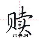 田英章寫的硬筆楷書贖