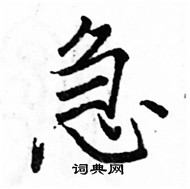 駱恆光寫的硬筆楷書急