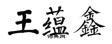 翁闓運王蘊鑫楷書個性簽名怎么寫