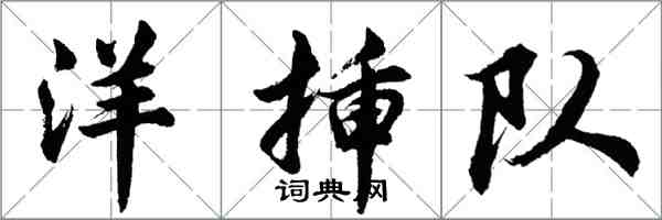 胡問遂洋插隊行書怎么寫