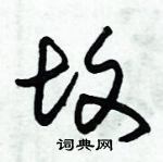 朱錫榮寫的硬筆草書墳