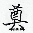 張標寫的硬筆楷書奠