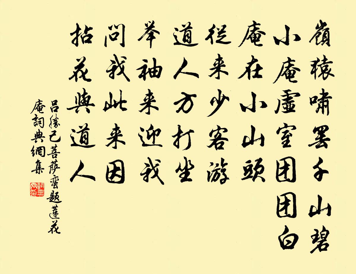 呂勝己菩薩蠻(題蓮花庵)書法作品欣賞