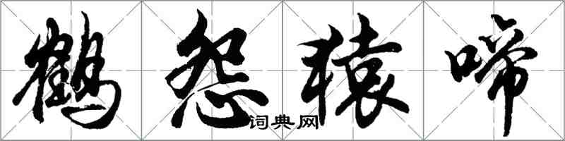 胡問遂鶴怨猿啼行書怎么寫