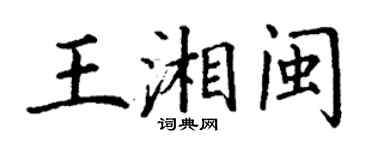 丁謙王湘閩楷書個性簽名怎么寫