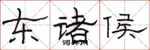 駱恆光東諸侯隸書怎么寫