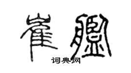 陳聲遠崔艦篆書個性簽名怎么寫
