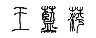 陳墨王藍萍篆書個性簽名怎么寫