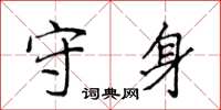 侯登峰守身楷書怎么寫