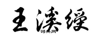 胡問遂王溪綬行書個性簽名怎么寫