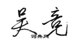 駱恆光吳競行書個性簽名怎么寫