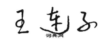 駱恆光王連子草書個性簽名怎么寫