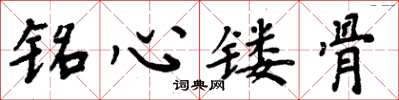 周炳元銘心鏤骨楷書怎么寫