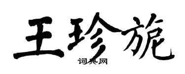 翁闓運王珍旎楷書個性簽名怎么寫