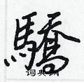 絲硬筆草書書法字典_絲鋼筆草書字帖