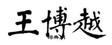 翁闓運王博越楷書個性簽名怎么寫
