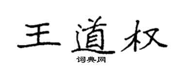 袁強王道權楷書個性簽名怎么寫
