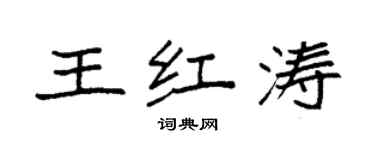 袁強王紅濤楷書個性簽名怎么寫
