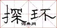 駱恆光探環隸書怎么寫