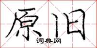 龐中華原舊楷書怎么寫