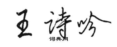 駱恆光王詩吟行書個性簽名怎么寫