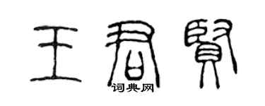 陳聲遠王君賢篆書個性簽名怎么寫