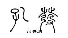 陳聲遠孔發篆書個性簽名怎么寫