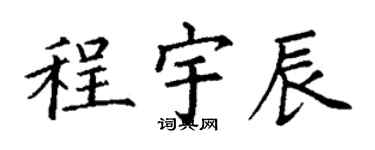 丁謙程宇辰楷書個性簽名怎么寫