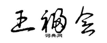 曾慶福王福會草書個性簽名怎么寫