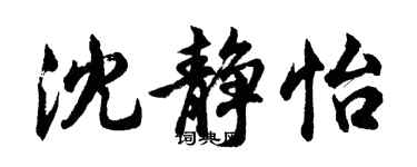 胡問遂沈靜怡行書個性簽名怎么寫