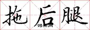 丁謙拖後腿楷書怎么寫