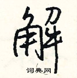 駑組詞_駑字怎么組詞_駑組詞有哪些_帶駑字的詞語