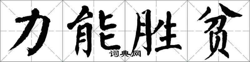 翁闓運力能勝貧楷書怎么寫
