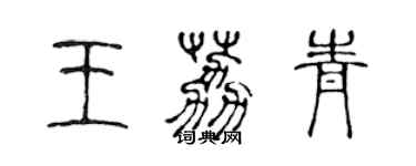 陳聲遠王荔青篆書個性簽名怎么寫