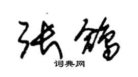 朱錫榮張鴿草書個性簽名怎么寫