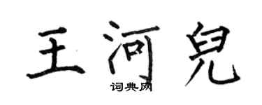 何伯昌王河兒楷書個性簽名怎么寫