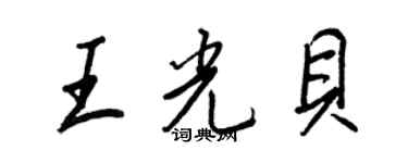 王正良王光貝行書個性簽名怎么寫