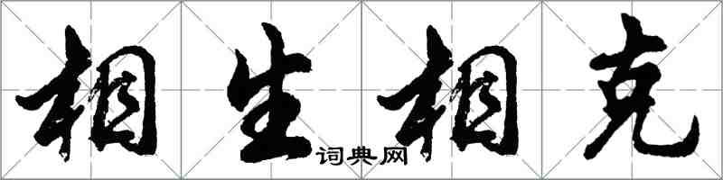 胡問遂相生相剋行書怎么寫