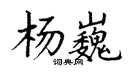 丁謙楊巍楷書個性簽名怎么寫