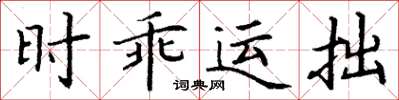 丁謙時乖運拙楷書怎么寫