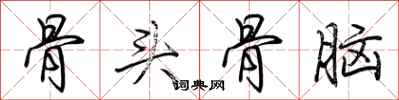 荊霄鵬骨頭骨腦行書怎么寫