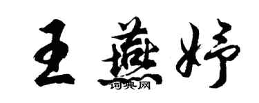 胡問遂王燕妤行書個性簽名怎么寫