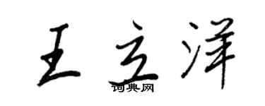 王正良王立洋行書個性簽名怎么寫