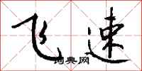 錢沛雲飛速行書怎么寫