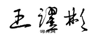 曾慶福王躍彬草書個性簽名怎么寫