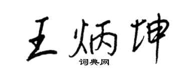 王正良王炳坤行書個性簽名怎么寫